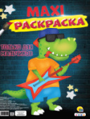 МАКСИ-РАСКРАСКА. ТОЛЬКО ДЛЯ МАЛЬЧИКОВ 978-5-378-30749-4/10/Россия