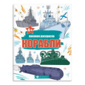 Книжка-раскраска "Военные раскраски" КОРАБЛИ 215х280мм 8л Феникс+ 65795/10/Россия