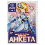 Анкета для девочек. Крутая анкета для юных волшебниц. 32стр. Умка 978-5-506-09129-5/50/Россия