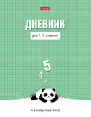 Дневник 1-4кл 48л Ленивая панда тв.переплет Хатбер 48ДмТ5В_30583/24/Россия Дневник 1-4кл 48л Ленивая панда тв.переплет Хатбер 48ДмТ5В_30583/24/Россия