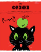 Тетрадь 48л А5 кл ФИЗИКА Черный кот интеракт справ инф Хатбер 48Т5Вd1_26688/100/Россия Тетрадь 48л А5 кл ФИЗИКА Черный кот интеракт справ инф Хатбер 48Т5Вd1_26688/100/Россия