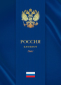 Тетрадь А4 80л кл Россия 5-цв. блок тв.переплет Хатбер 80ББ4лофВ1_17465/10/Россия Тетрадь А4 80л кл Россия 5-цв. блок тв.переплет Хатбер 80ББ4лофВ1_17465/10/Россия