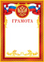 Грамота 9-19 пр-во:Россия/20/