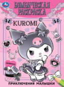 Бомбическая раскраска. Приключения Куроми. 16стр. Умка 978-5-506-08510-2/50/Россия
