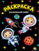 МОЯ РАСКРАСКА А4 чёрная. КОСМИЧЕСКИЙ ПОЛЁТ 978-5-378-30155-3/50/Россия