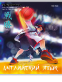 Тетрадь 48л А5 кл АНГЛИЙСКИЙ ЯЗЫК «АНИМЕ» TM Prof-Press 48-9415/80/Россия Тетрадь 48л А5 кл АНГЛИЙСКИЙ ЯЗЫК «АНИМЕ» TM Prof-Press 48-9415/80/Россия