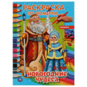 Первая раскраска по номерам. Новогодние чудеса. 16стр. Умка 978-5-506-06407-7/50/Россия