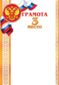 Грамота спортивная 3 место 9-19/10/Россия