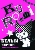 Картон белый 7л Kuromi мелованный 205*294 CENTRUM 71996/30/Россия