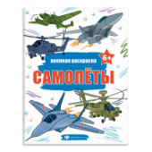 Книжка-раскраска "Военные раскраски" САМОЛЕТЫ 215х280мм 8л Феникс+ 65794/10/Россия
