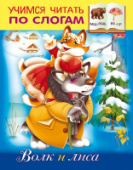 Книжка 8л А5ф цв. блок на скобе Учимся читать по слогам-Волк и Лиса-8Кц5_12410 Хатбер/10/50/