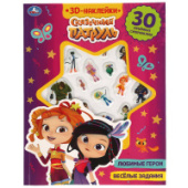 Активити с 3D наклейками Весёлые задания. СКАЗОЧНЫЙ ПАТРУЛЬ 30шт 16стр Умка 9785506047247/Россия