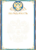 Благодарность 9-01/Россия/10/