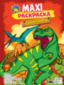 МАКСИ-РАСКРАСКА. ДИНОЗАВРЫ 978-5-378-28113-8/10/Россия