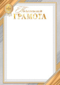 Грамота почетная 9-01/Россия/10/