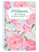 ТОЧКАБУК-ЕЖЕНЕДЕЛЬНИК 96л Для мамочки, которая успевает всё 467-0-159-01245-0/10/Россия ТОЧКАБУК-ЕЖЕНЕДЕЛЬНИК 96л Для мамочки, которая успевает всё 467-0-159-01245-0/10/Россия