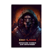 Записная книжка А5 64л КИБЕРЖИВОТНЫЕ тв переплёт Феникс+ 65917/24/Россия Записная книжка А5 64л КИБЕРЖИВОТНЫЕ тв переплёт Феникс+ 65917/24/Россия