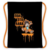 Мешок для обуви  33х42см 1отд  Пол  это лава! Влад А4 NMn_90117 Хатбер/12/Россия