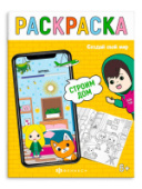 Книжка-раскраска "Создай свой мир" СТРОИМ ДОМ 200х260мм 8л Феникс+ 65390/10/Россия