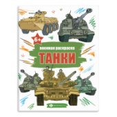 Книжка-раскраска "Военные раскраски" ТАНКИ 215х280мм 8л Феникс+ 65793/10/Россия