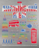 Тетрадь 46л А5 кл АНГЛИЙСКИЙ ЯЗЫК  Радуга интеракт справ инф Хатбер 46Т5мтлВd1_26957/100/Россия