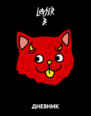 Дневник 1-11кл. 40л Лазер Би тв.переплет Хатбер 40ДТ5В_26572/28/Россия Дневник 1-11кл. 40л Лазер Би тв.переплет Хатбер 40ДТ5В_26572/28/Россия