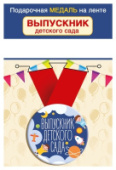 Медаль "Выпускник детского сада" 15.22.02418/Россия Медаль "Выпускник детского сада" 15.22.02418/Россия