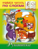 Книжка 8л А5ф цв. блок на скобе Учимся читать по слогам-Рукавичка-8Кц5_12409 Хатбер/10/50/