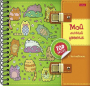 Записная книжка А5 32л Мой личный дневник. Котики с наклейками на спирали тв обл Хатбер 32Кнц5гр_257 Записная книжка А5 32л Мой личный дневник. Котики с наклейками на спирали тв обл Хатбер 32Кнц5гр_257