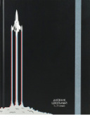 Дневник 1-11кл 40л ВЗЛЁТ РАКЕТЫ Д40-0961 7БЦ Проф-Пресс/24/Россия