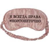 Маска для сна "deVENTE. Я всегда права" шелковая ткань с вышивкой 7047207/Китай Маска для сна "deVENTE. Я всегда права" шелковая ткань с вышивкой 7047207/Китай