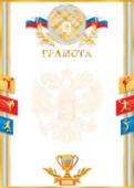 Грамота спортивная 9-01/Россия/10/