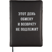 Ежедневник A5 320стр недатир "deVENTE. Message. Этот день обмену и возврату не подлежит" белая бумаг