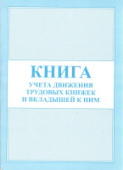 Книга учета движения трудовых книжек/20/Россия