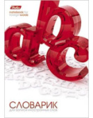 Словарь для записи иностранных слов А6 24л 3D-OBJECT Хатбер 24T6B5_08354/Россия