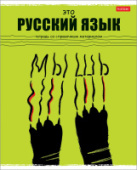 Тетрадь 48л А5 лин РУССКИЙ ЯЗЫК Черный кот интеракт справ инф Хатбер 48Т5Вd2_26696/100/Россия Тетрадь 48л А5 лин РУССКИЙ ЯЗЫК Черный кот интеракт справ инф Хатбер 48Т5Вd2_26696/100/Россия