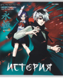 Тетрадь 48л А5 кл ИСТОРИЯ «АНИМЕ» TM Prof-Press 48-9421/80/Россия Тетрадь 48л А5 кл ИСТОРИЯ «АНИМЕ» TM Prof-Press 48-9421/80/Россия